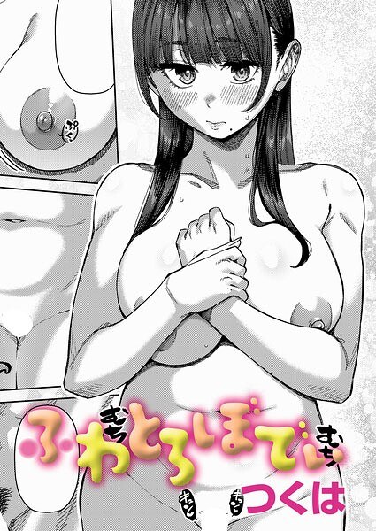 ふわとろりっぷ（単話） メイン画像