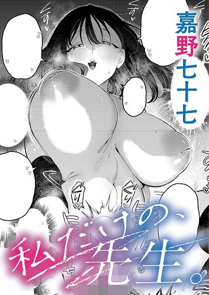 私だけの、先生。（単話） メイン画像