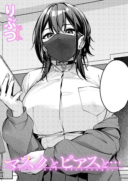 マスクとピアスと…（単話） メイン画像