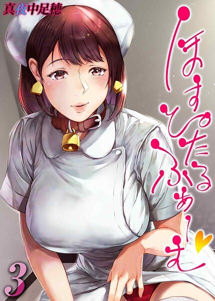 ほすぴたるふぁーむ(単話)