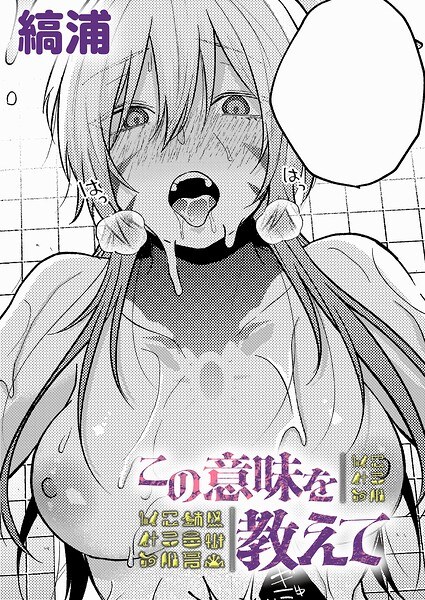 この意味を教えて（単話） メイン画像