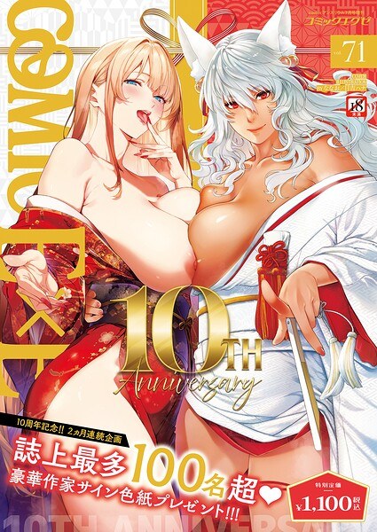 COMIC E×E 71 [With FANZA limited benefit]