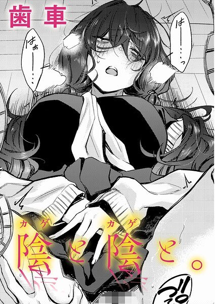 陰と陰と。(単話)