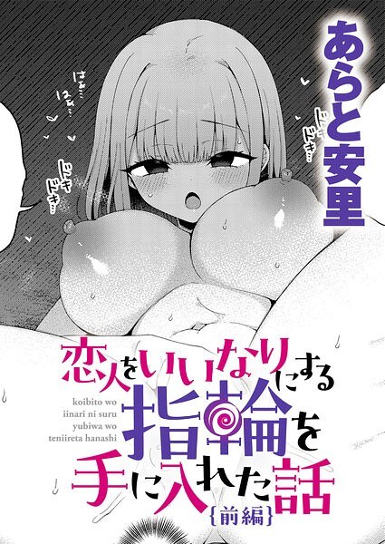 恋人をいいなりにする指輪を手に入れた話(単話)