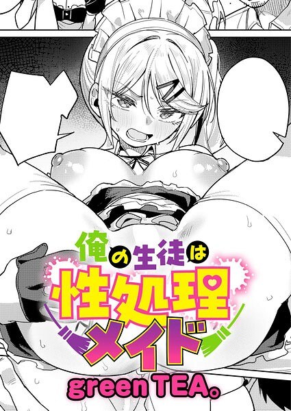俺の生徒は性処理メイド(単話)