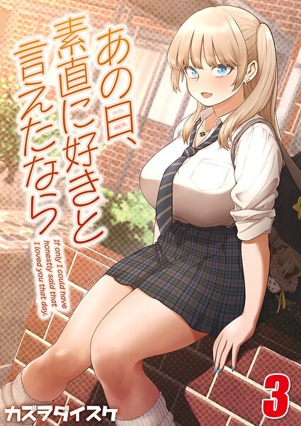 あの日、素直に好きと言えたなら 【タテヨミ版】 メイン画像