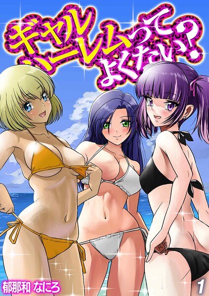 ギャルハーレムってよくない?(単話)