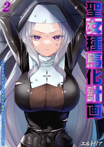 Saint Seedling Project - Until a saint born as a futanari becomes the father of demons - (single story)