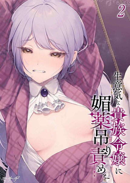 A cheeky aristocratic daughter is tortured with an aphrodisiac (single story) メイン画像