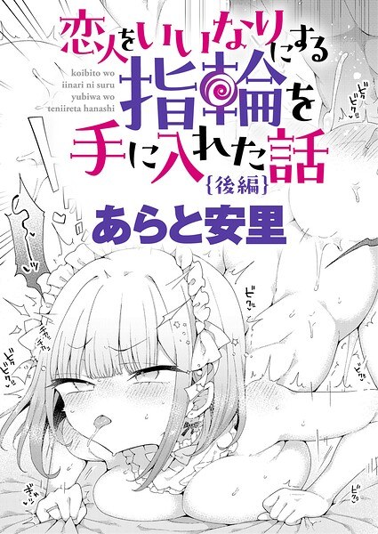 恋人をいいなりにする指輪を手に入れた話(単話) メイン画像