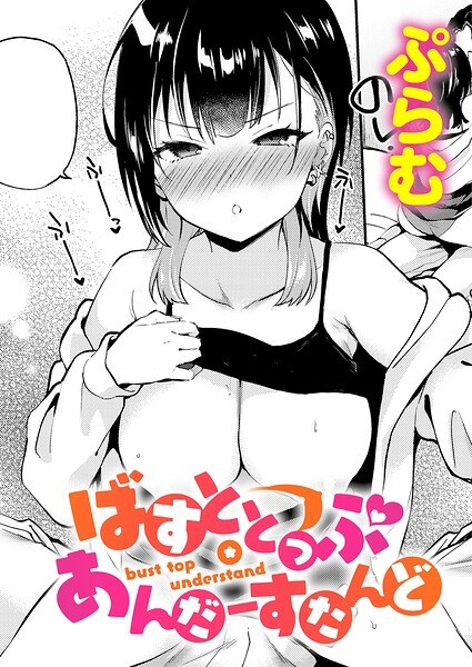 ばすととっぷ・しーくれっと(単話) メイン画像