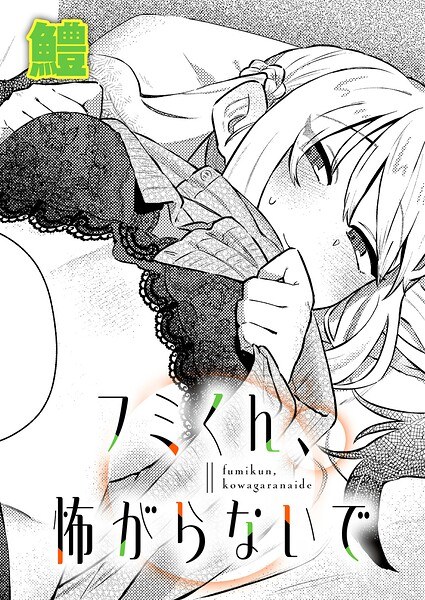 Fumi-kun, don't be afraid (single story)