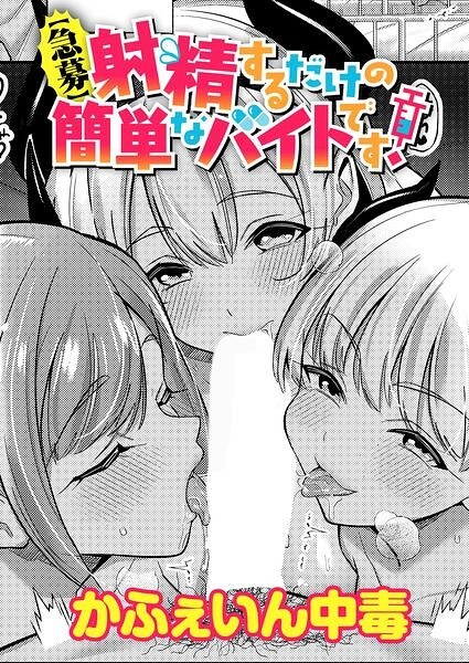 【急募】射精するだけの簡単なバイトです！（単話） メイン画像