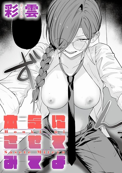 本気にさせてみてよ(単話) メイン画像