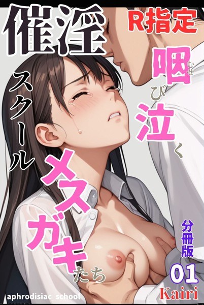 催淫スクール〜咽び泣くメスガキたち〜【R指定】分冊版(単話)
