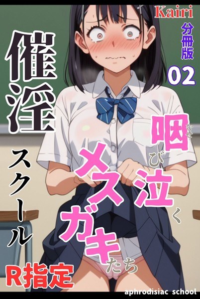 催淫スクール〜咽び泣くメスガキたち〜【R指定】分冊版(単話)