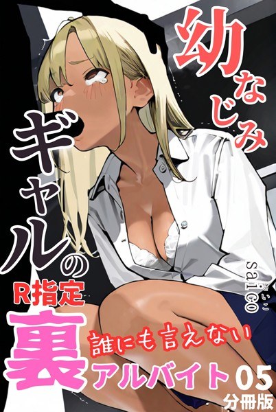 幼なじみギャルの誰にも言えない裏アルバイト【R指定】分冊版（単話）