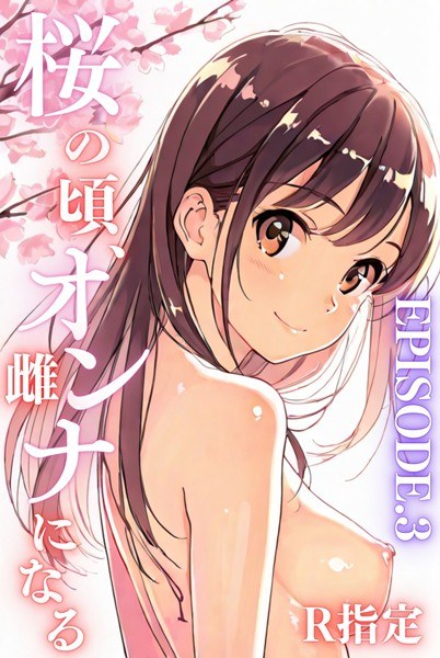 桜のころ、雌(オンナ)になるR指定【分冊版】