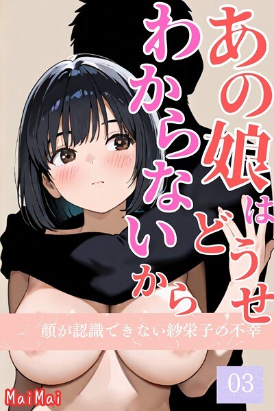 あの娘はどうせわからないから-顔が認識できない紗栄子の不幸-（単話） メイン画像
