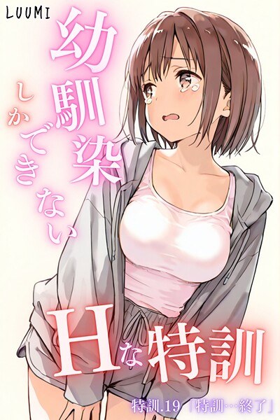 幼馴染しかできないHな特訓（単話）