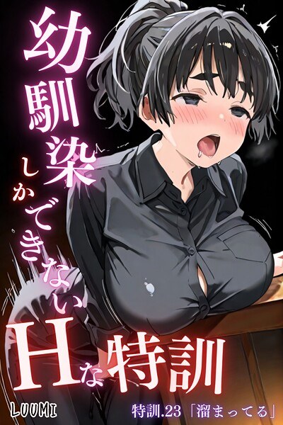 幼馴染しかできないHな特訓（単話）