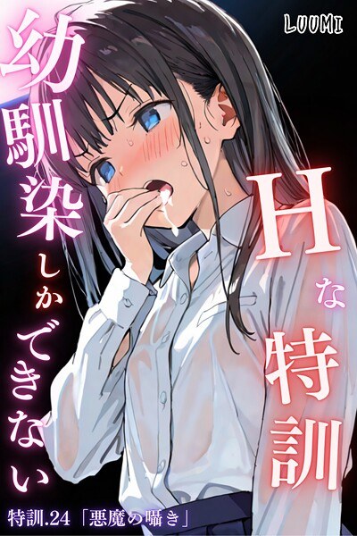 幼馴染しかできないHな特訓（単話）