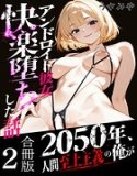 2050年、人間至上主義の俺がアンドロイド彼女に快楽堕ちした話 合冊版