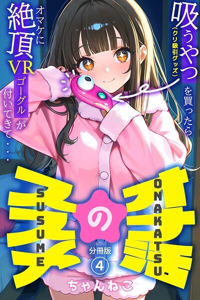オナ活のススメ 〜吸うやつ(クリ吸引グッズ)を買ったらオマケに絶頂VRゴーグルが付いてきて・・〜(単話) メイン画像