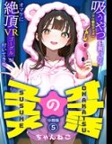 オナ活のススメ 〜吸うやつ（クリ吸引グッズ）を買ったらオマケに絶頂VRゴーグルが付いてきて・・〜（単話）