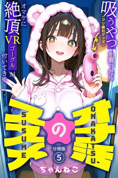 オナ活のススメ 〜吸うやつ(クリ吸引グッズ)を買ったらオマケに絶頂VRゴーグルが付いてきて・・〜(単話) メイン画像