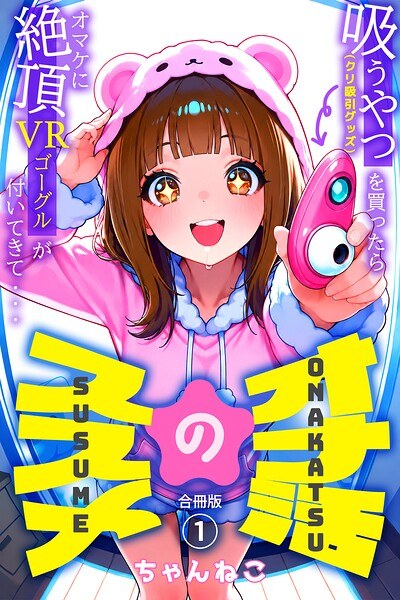 オナ活のススメ 〜吸うやつ(クリ吸引グッズ)を買ったらオマケに絶頂VRゴーグルが付いてきて・・〜【合冊版】 メイン画像