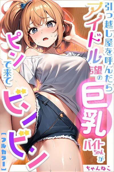 引っ越し屋を呼んだらアイドル志望の巨乳バイトちゃんがピンで来てビンビン メイン画像