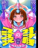 オナ活のススメ 〜吸うやつ（クリ吸引グッズ）を買ったらオマケに絶頂VRゴーグルが付いてきて・・〜（単話）