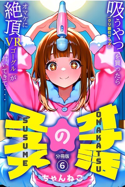 Recommendation for masturbation - When you buy a sucker (clitoris suction goods), it comes with VR goggles for orgasm... (single story) メイン画像