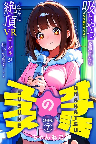 オナ活のススメ 〜吸うやつ(クリ吸引グッズ)を買ったらオマケに絶頂VRゴーグルが付いてきて・・〜(単話) メイン画像