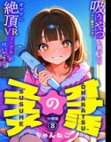 オナ活のススメ 〜吸うやつ(クリ吸引グッズ)を買ったらオマケに絶頂VRゴーグルが付いてきて・・〜(単話)