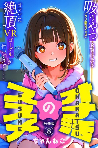 オナ活のススメ 〜吸うやつ(クリ吸引グッズ)を買ったらオマケに絶頂VRゴーグルが付いてきて・・〜(単話) メイン画像