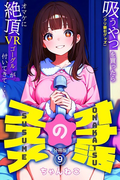 オナ活のススメ 〜吸うやつ（クリ吸引グッズ）を買ったらオマケに絶頂VRゴーグルが付いてきて・・〜（単話） メイン画像