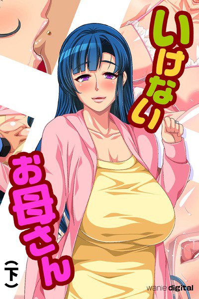 いけないお母さん（フルカラー） メイン画像