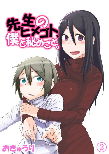 先生のヒメゴト、僕と秘めごと。（単話） メイン画像