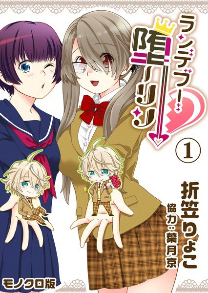 ランデブー堕-リン【モノクロ版】（単話） メイン画像