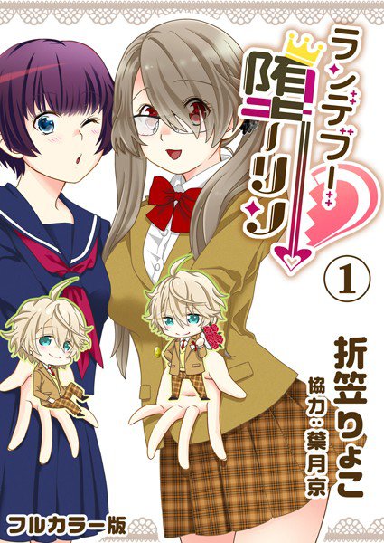 ランデブー堕-リン【フルカラー版】（単話） メイン画像