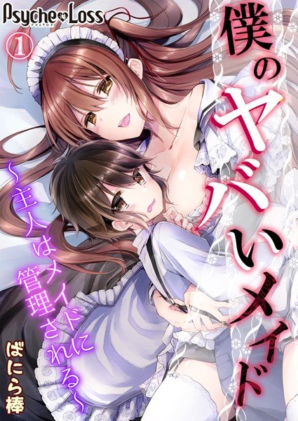 僕のヤバいメイド〜主人はメイドに管理される〜（単話） メイン画像