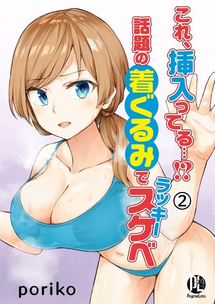 これ、挿入ってる…!?話題の着ぐるみでラッキースケベ(単話) メイン画像
