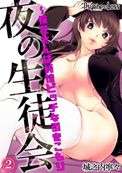 夜の生徒会〜桜花さんは純情ビッチな引きこもり(単話) メイン画像