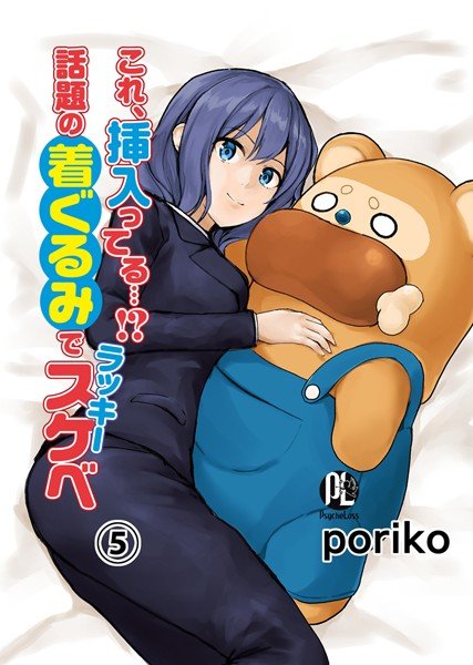 これ、挿入ってる…!?話題の着ぐるみでラッキースケベ(単話) メイン画像