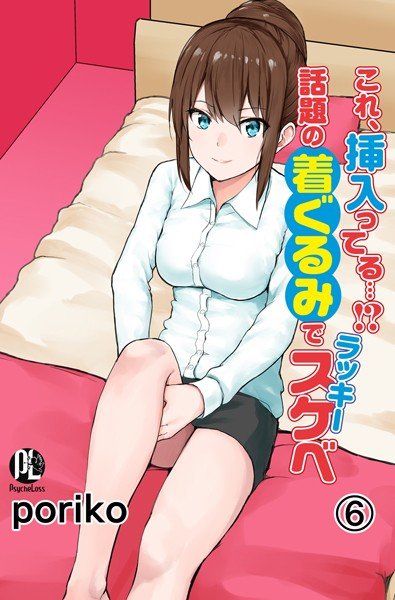 これ、挿入ってる…!?話題の着ぐるみでラッキースケベ(単話) メイン画像