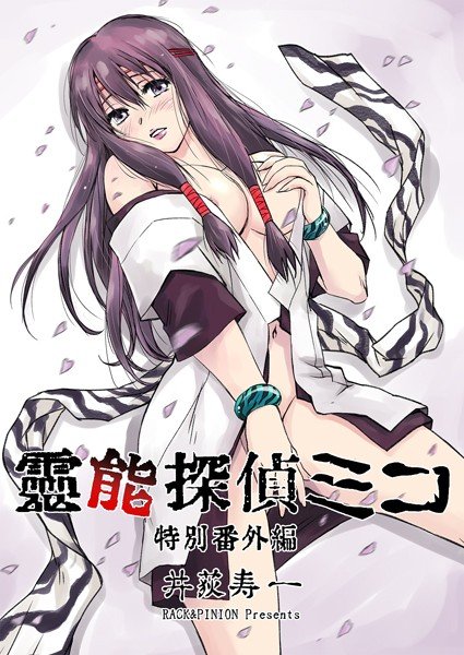 霊能探偵ミコ特別番外編（単話） メイン画像