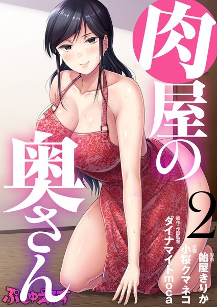 肉屋の奥さん（単話） メイン画像