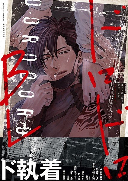 ドロドロBL メイン画像